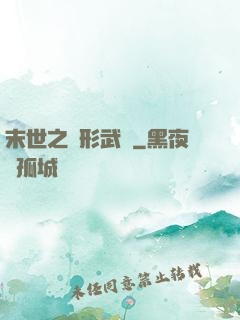 末世之異形武裝