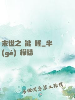 末世之異能覺醒