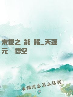 末世之異能覺醒