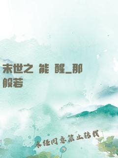 末世之異能覺醒