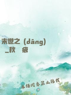 末世之當(dāng)鋪
