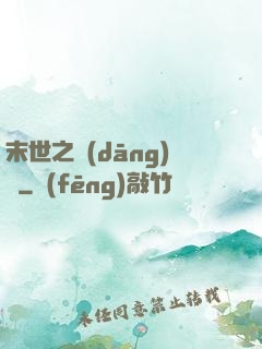 末世之當(dāng)鋪