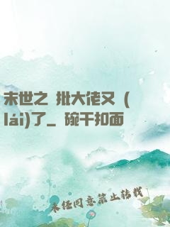 末世之瘋批大佬又來(lái)了