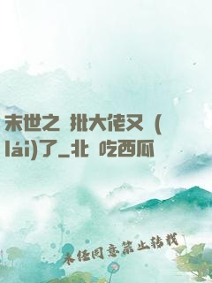 末世之瘋批大佬又來(lái)了
