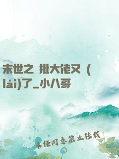 末世之瘋批大佬又來(lái)了