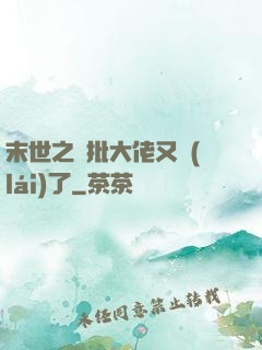 末世之瘋批大佬又來(lái)了