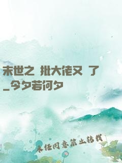 末世之瘋批大佬又來了