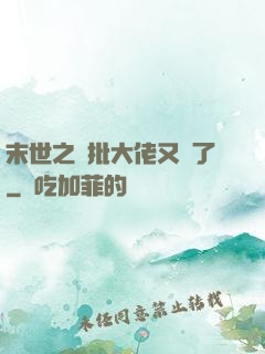 末世之瘋批大佬又來了