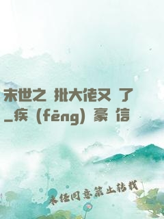 末世之瘋批大佬又來了