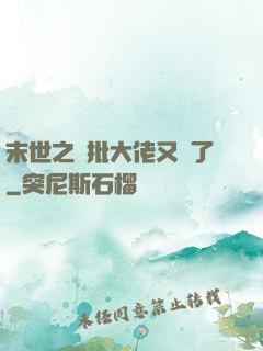 末世之瘋批大佬又來了