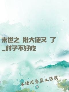 末世之瘋批大佬又來了