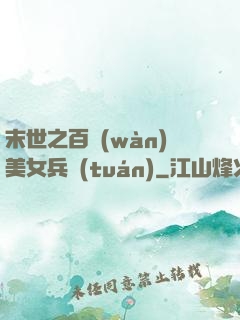 末世之百萬(wàn)美女兵團(tuán)