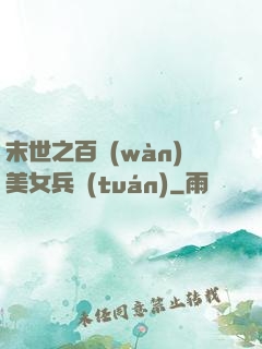 末世之百萬(wàn)美女兵團(tuán)