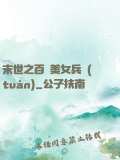 末世之百萬美女兵團(tuán)