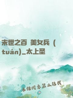 末世之百萬美女兵團(tuán)