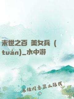 末世之百萬美女兵團(tuán)