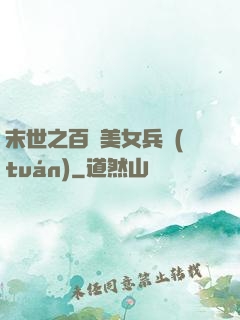 末世之百萬美女兵團(tuán)