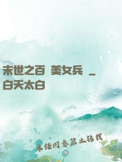 末世之百萬美女兵團