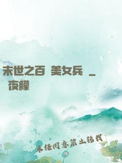末世之百萬美女兵團
