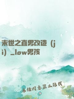 末世之直男改造計(jì)劃
