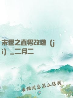 末世之直男改造計(jì)劃