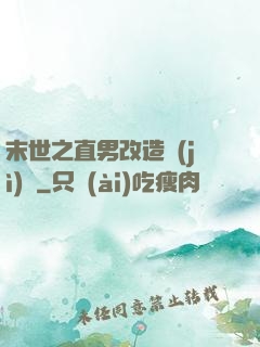 末世之直男改造計(jì)劃
