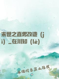 末世之直男改造計(jì)劃