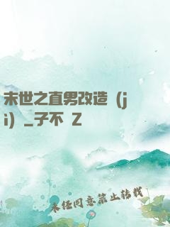 末世之直男改造計(jì)劃