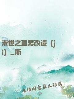 末世之直男改造計(jì)劃