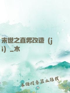 末世之直男改造計(jì)劃
