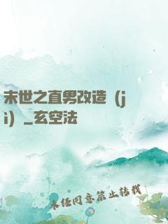 末世之直男改造計(jì)劃