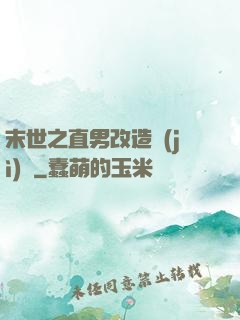 末世之直男改造計(jì)劃