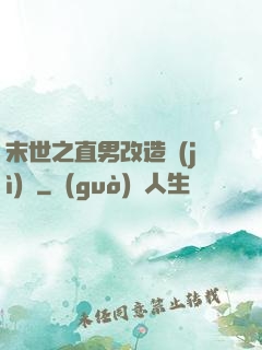 末世之直男改造計(jì)劃