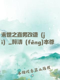 末世之直男改造計(jì)劃