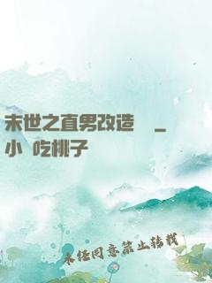末世之直男改造計劃
