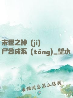 末世之神級(jí)喪尸合成系統(tǒng)