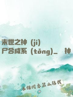 末世之神級(jí)喪尸合成系統(tǒng)