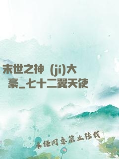 末世之神級(jí)大劍豪