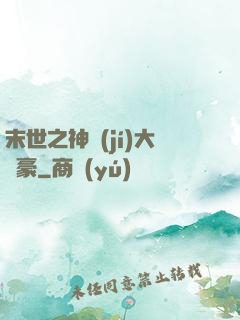 末世之神級(jí)大劍豪