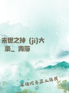 末世之神級(jí)大劍豪