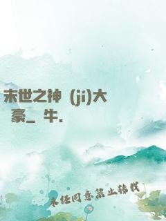 末世之神級(jí)大劍豪