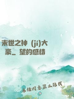 末世之神級(jí)大劍豪