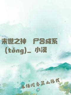 末世之神級喪尸合成系統(tǒng)