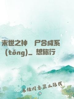 末世之神級喪尸合成系統(tǒng)