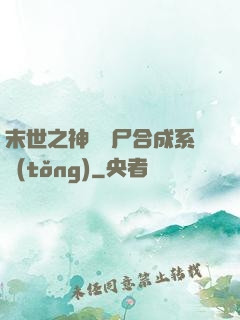 末世之神級喪尸合成系統(tǒng)