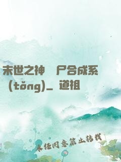末世之神級喪尸合成系統(tǒng)
