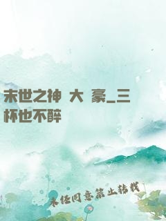 末世之神級大劍豪