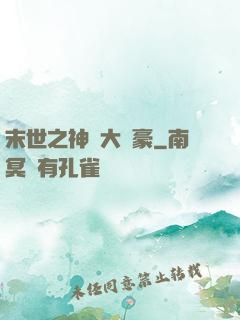 末世之神級大劍豪
