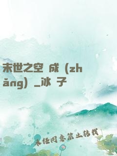 末世之空間成長(zhǎng)記