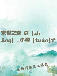 末世之空間成長(zhǎng)記